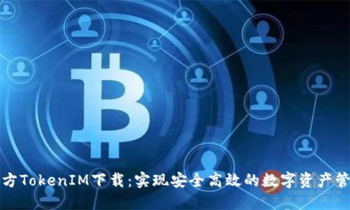 官方TokenIM下载：实现安全高效的数字资产管理