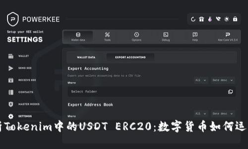 深入解析Tokenim中的USDT ERC20：数字货币如何运作与应用