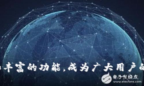   Tokenim下载中国官方网站：全面解析与使用指南 / 
 guanjianci Tokenim, 下载, 中文官方网站, 数字资产 /guanjianci 

# Tokenim下载中国官方网站：全面解析与使用指南

在数字资产迅速发展的时代，Tokenim作为一款重要的数字资产管理工具，越来越受到用户的关注。Tokenim提供了便捷的数字资产管理、交易和投资功能，可以帮助用户更高效地管理他们的数字货币。然而，许多人在下载Tokenim时，可能对官方网站的选择和安全性存在疑问。本文将详细介绍Tokenim的下载方法、官方网站的安全性分析、特性介绍以及用户常见问题的解答。

## 什么是Tokenim

Tokenim是一种先进的数字资产钱包，旨在为用户提供安全、便捷的数字资产管理服务。其主要功能包括数字货币的存储、转账、交易和投资分析等。随着区块链技术的普及，Tokenim的用户基础不断扩大，在全球范围内得到了一定的认可。

Tokenim支持多种主流数字货币的管理，使用户可以在一个平台上进行多币种的操作，并且通过其先进的加密技术确保用户资产的安全。同时，Tokenim还提供实时的市场行情、专业的交易工具，这些功能使得Tokenim不仅适合新手用户，同时也能满足专业交易者的需求。

## Tokenim的主要特点

Tokenim具备多种显著特点，简单而言，以下几点十分突出：

1. **安全性**：Tokenim采用行业领先的加密技术，并引入多重身份验证机制，确保用户的资产安全。
  
2. **用户界面友好**：无论是新手还是资深用户，Tokenim的界面设计都极其直观，操作顺畅，便于使用。

3. **多链支持**：Tokenim支持多种区块链网络，使得用户可以管理不同的数字资产，提高了资产管理的灵活度。

4. **实时行情**：提供实时的数字货币市场行情，帮助用户了解市场动态，以便作出更为明智的投资决策。

5. **优质的客户服务**：Tokenim提供专业的客户支持团队，能够快速解决用户在使用过程中遇到的各种问题。

## 如何下载Tokenim并确保安全

下载Tokenim是一个简单的过程，但为了确保安全，用户需要注意以下几点：

### 1. 访问官方网站

首先，用户应该通过搜索引擎找到Tokenim的官方网站。要确保网站是合法的，用户可以通过查看网址、阅读用户评论和推荐来判断。同时，使用HTTPS加密协议也能增加安全性。

### 2. 下载应用程序

在官网上，用户可以找到安卓与iOS版本的Tokenim下载链接。点击对应设备的下载链接，系统会自动提示用户进行下载。对于Android用户，可能需要从安全设置中允许来自未知来源的应用安装。

### 3. 安装与注册

下载完成后，用户可以打开应用，按照系统提示进行安装。安装完成后，打开Tokenim应用，用户需要创建一个新账户或登录现有账户。建议用户在注册时使用强密码，并启用双重验证功能，以增强账户安全性。

### 4. 备份与安全设置

在成功注册后，Tokenim会提示用户备份他们的助记词或私钥。用户应该将其妥善保存，这样才能在设备丢失或损坏时找回资产。同时，用户还可以在安全设置中进行更深层的安全配置，例如设置交易密码、绑定安全邮箱等。

## 用户常见问题解答

### 1. Tokenim下载后如何使用？

对于新用户来说，Tokenim的使用可能会存在一定的学习曲线，不过在使用上并不复杂。用户在成功下载并注册之后，以下是开始使用的具体步骤：

#### 1. 账户设置

首先，用户需要进行账户设置，包括添加个人信息、设置交易密码和双重验证等。这样可以提升账户的安全性，并便于后续的交易操作。用户还应仔细阅读条款与条件，以了解使用Tokenim的规则。

#### 2. 添加数字资产

用户可以通过购买或转账的方式向账户中添加数字资产。在Tokenim中，用户点击“添加资产”选项，可以选择想要添加的数字货币。对于新手用户，可以通过已知的交易所购买数字货币，并将其转入Tokenim账户。

#### 3. 交易操作

Tokenim还允许用户进行交易。用户可以通过“交易”功能选择想要交易的货币对，并输入交易的数量，系统将实时提供该交易的费用信息与市场行情。用户可以在交易前进行确认，以确保达到预期结果。

#### 4. 定期监控与调整

一旦资产添加并经过交易，用户应定期监控市场行情，在必要时进行调整。这可以帮助用户更好地管理其投资，做出及时的决策。Tokenim中的图表分析工具能够帮助用户掌握市场动态，评估自己的投资计划。

### 2. Tokenim支持哪些数字货币？

Tokenim为用户提供了广泛的数字货币支持，以下是一些主要支持的数字货币：

#### 1. 比特币（BTC）

比特币作为最早的数字货币，在Tokenim上占有重要地位。用户可以随时查看比特币的市场走势，并进行相关的交易操作。

#### 2. 以太坊（ETH）

作为第二大数字货币，以太坊的智能合约功能吸引了许多用户。在Tokenim中，用户可以方便地管理以太坊资产并查看相关应用。

#### 3. 莱特币（LTC）

莱特币作为比特币的衍生产品，以 quicker 的交易确认时间而广受好评。Tokenim支持莱特币的转账和交易操作。

#### 4. 众多ERC20代币

Tokenim不仅支持主流数字货币，众多ERC20代币也在支持之列，使得用户对新兴项目的投资变得更加灵活。同时，Tokenim会定期更新支持的资产列表，用户可以关注官网信息获取最新动态。

### 3. Tokenim的安全性如何保证？

安全性是Tokenim的一大卖点。以下是几个主要的安全机制：

#### 1. 加密技术

Tokenim采用了行业标准的加密算法，所有用户信息和资产均在加密通道中传输，并存储在高安全级别的服务器上。同时，Tokenim不存储用户的私钥，确保用户的资产始终由用户自己控制。

#### 2. 多重身份验证

Tokenim强化了账户的登录安全，用户在登录时需要通过邮箱、短信或应用程序生成的验证码来验证身份。即使登录信息被泄露，也能通过身份验证来保护账户安全。

#### 3. 交易密码与白名单

用户可以自行设置交易密码，确保在进行高风险交易时得到额外保护。此外，白名单功能允许用户指定特定地址进行转账，未列入白名单的地址不能转账，增加了安全性。

### 4. Tokenim的客户服务如何？

Tokenim的客户服务定位明确，旨在为用户提供及时而专业的支持。以下是几个支撑客户服务的关键方面：

#### 1. 多渠道的客服系统

Tokenim提供多种客服渠道，用户可以通过应用内联系客服、官方网站FAQ、邮箱或者社交媒体与客服团队取得联系。客服通常在24小时内回复用户的问题。

#### 2. 丰富的帮助文档

Tokenim的官方网站提供了大量的帮助文档和教程，包括如何下载、使用、交易、资产管理等。用户可以通过查阅这些文档快速解决常见问题。

#### 3. 社区支持

Tokenim鼓励用户参与社区讨论，建立用户自之间的互动。社区内的用户不仅可以分享使用心得，还能相互解答疑问，增加使用的乐趣。

## 结语

通过本文的全面解析，我们希望能为用户提供一个清晰的Tokenim下载与使用指南。数字资产管理越来越普及，选对合适的工具至关重要。Tokenim以其安全性、用户友好性和丰富的功能，成为广大用户的理想选择。如有更多疑问，请访问Tokenim官方网站或联系客户支持团队，获取进一步的帮助。