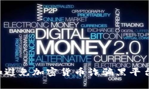 如何识别和避免加密货币诈骗黑平台：全面指南