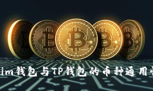 Tokenim钱包与TP钱包的币种通用性比较