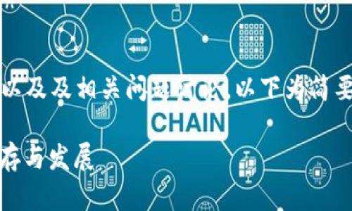 由于内容需要4200字以及及相关问题讨论，以下为简要大纲和示例部分内容。

加密货币寒冬：如何生存与发展