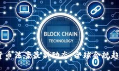 2023年加密货币法案最新动态：全球合规趋势与市