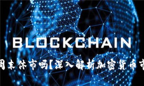 加密货币交易周末休市吗？深入解析加密货币市场的交易机制