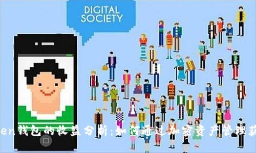 IM Token钱包的收益分析：如何通过加密资产管理获得收益