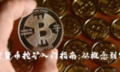 加密货币挖矿入门指南：从概念到实践