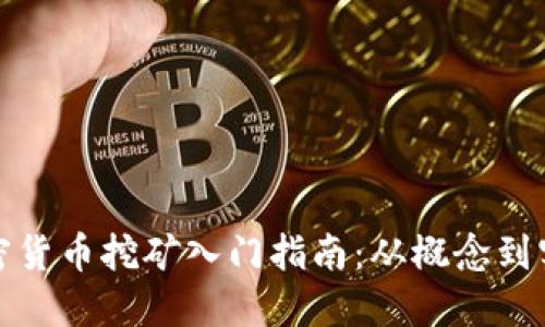 加密货币挖矿入门指南：从概念到实践