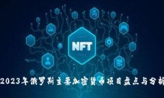 2023年俄罗斯主要加密货币项目盘点与分析