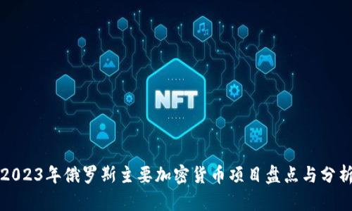 2023年俄罗斯主要加密货币项目盘点与分析