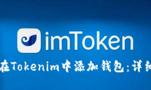 如何在Tokenim中添加钱包：详细指南