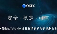   Tokenim手机文：如何在区块链时代使用数字资产