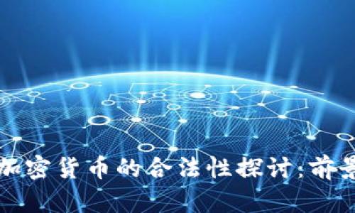 火星上加密货币的合法性探讨：前景与挑战