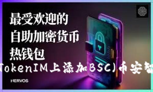 如何在TokenIM上添加BSC（币安智能链）?