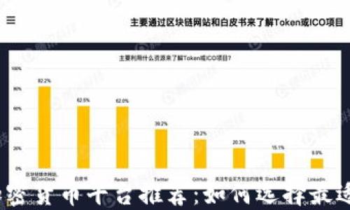 
2023年最新加密货币平台推荐：如何选择最适合你的交易所