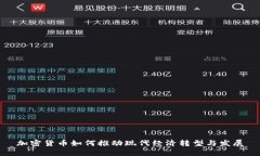 加密货币如何推动现代经济转型与发展