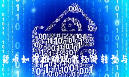 加密货币如何推动现代经济转型与发展