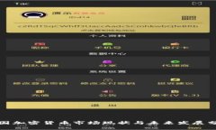 德国加密货币市场现状与未来发展分析