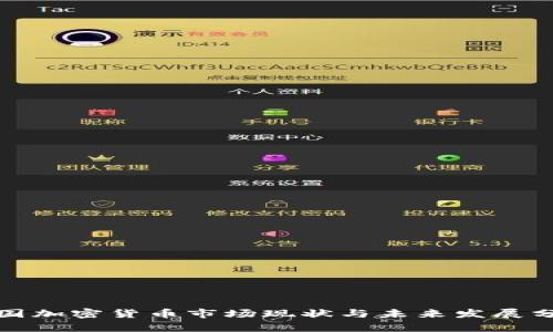 德国加密货币市场现状与未来发展分析