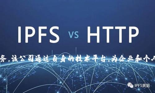 Tokenim是一家专注于区块链技术和加密货币的公司，主要提供数字资产的发行、管理以及相关服务。该公司通过自身的技术平台，为企业和个人提供安全、透明的资产交易和管理解决方案。以下是详细内容，包括、关键词、主题介绍及相关问题。

Tokenim：了解这家区块链技术公司的服务与愿景