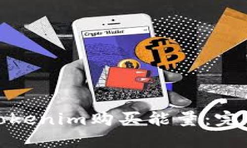 : 如何通过Tokenim购买能量：完整指南与技巧