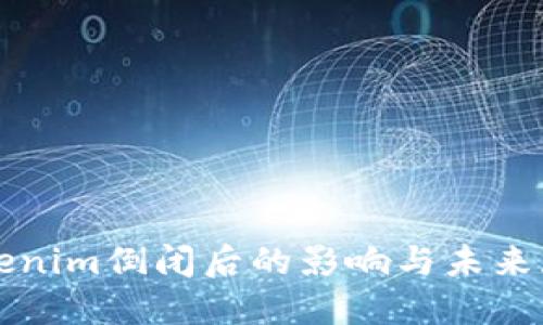 Tokenim倒闭后的影响与未来展望