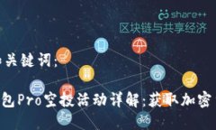 相关内容和关键词：Tokenim钱包Pro空投活动详解：