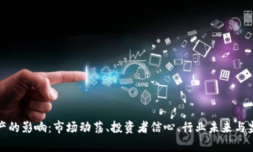 加密货币破产的影响：市场动荡、投资者信心、行业未来与监管挑战分析