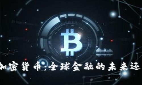 达里奥加密货币：全球金融的未来还是泡沫？