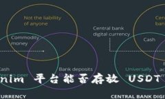 Tokenim 平台能否存放 USDT 详解