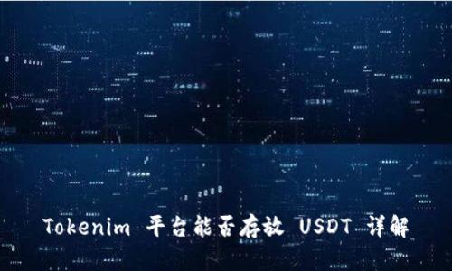 Tokenim 平台能否存放 USDT 详解