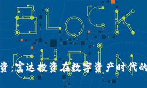 加密货币投资：富达投资在数字资产时代的前景与策略