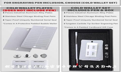 探索全球最大的加密货币管理公司及其影响力