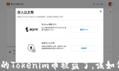 
如果你的Tokenim币被盗了，该如何应对？