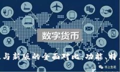Tokenim老版与新版的全面对比：功能、特点与应用