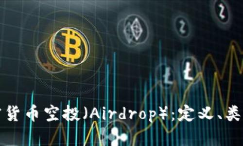 全面解析加密货币空投（Airdrop）：定义、类型与参与方法
