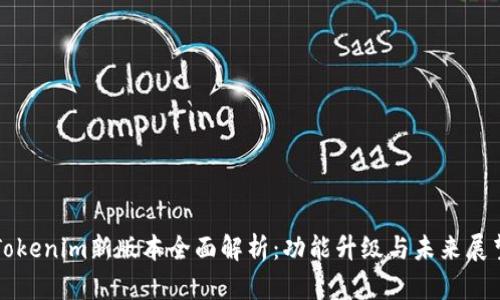 Tokenim新版本全面解析：功能升级与未来展望