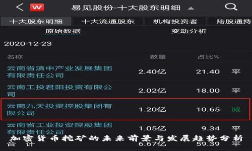 加密货币挖矿的未来前景与发展趋势分析