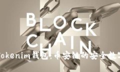 深入了解Tokenim钱包：币安链的安全数字资产管理