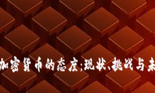 企业对加密货币的态度：现状、挑战与未来趋势
