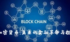 Alpha加密货币：未来的金融革命与投资机会