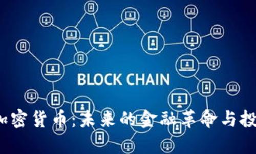 Alpha加密货币：未来的金融革命与投资机会