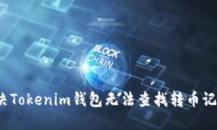  如何解决Tokenim钱包无法查找转币记录的问题