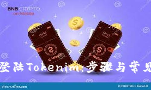 如何顺利登陆Tokenim：步骤与常见问题解析