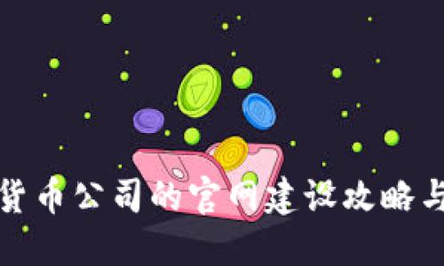 加密数字货币公司的官网建设攻略与最佳实践