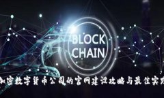 加密数字货币公司的官网建设攻略与最佳实践