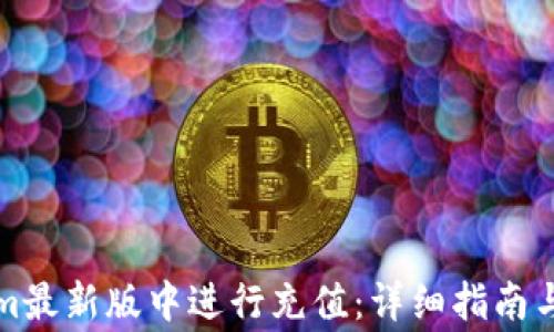 
如何在Tokenim最新版中进行充值：详细指南与常见问题解答