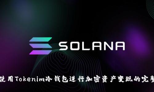 如何使用Tokenim冷钱包进行加密资产变现的完整指南