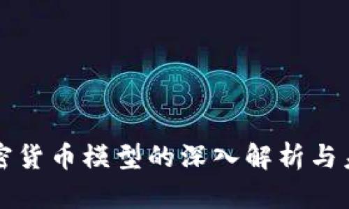 央行加密货币模型的深入解析与未来展望