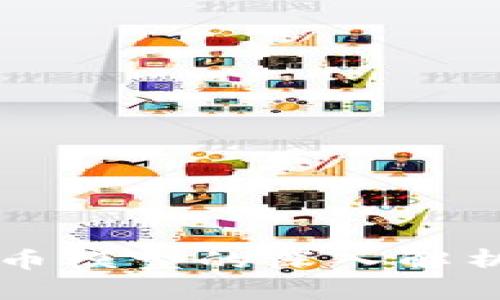 央行加密货币模型的深入解析与未来展望