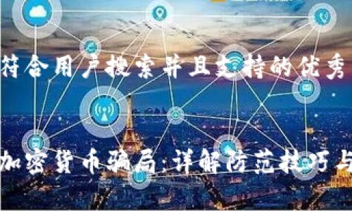 思考一个符合用户搜索并且支持的优秀

```xml
如何识别加密货币骗局：详解防范技巧与常见场景